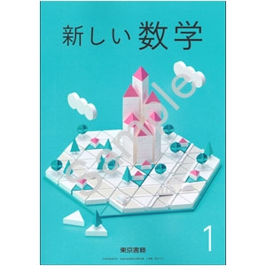 東京書籍：701 新しい数学１