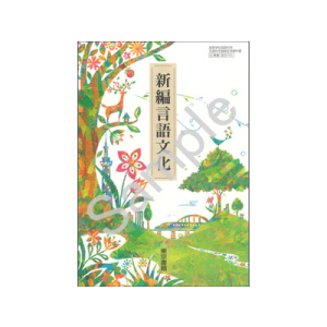 東京書籍：701 新編言語文化