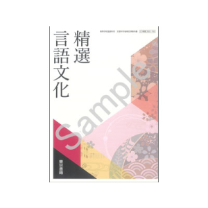 東京書籍：702 精選言語文化