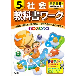 東書版 小学校教科書ワーク 新編新しい社会５年 青森県図書教育用品株式会社