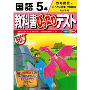 教出版 小学校教科書ぴったりテスト ひろがる言葉小学国語５年 青森県図書教育用品株式会社