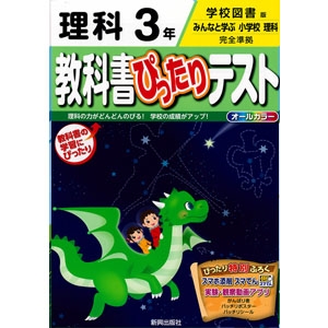 学図版 小学校教科書ぴったりテスト みんなと学ぶ小学校理科3年 青森県図書教育用品株式会社 学図版 小学校教科書ぴったりテスト みんなと学ぶ小学校理科3年 青森県図書教育用品株式会社
