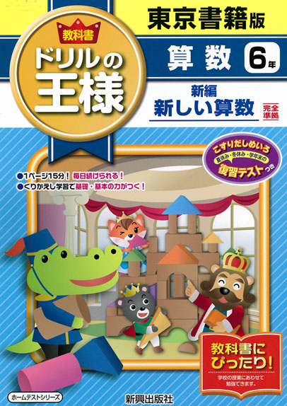 東書版 小学校教科書ドリルの王様 新編新しい算数６年 青森県図書教育用品株式会社