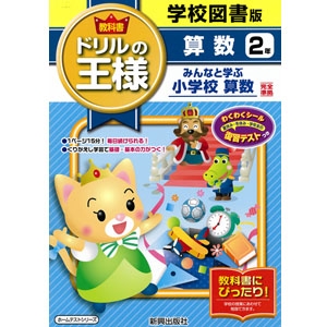 学図版 小学校教科書ドリルの王様 みんなと学ぶ小学校算数2年 青森県図書教育用品株式会社 学図版 小学校教科書ドリルの王様 みんなと学ぶ小学校算数2年 青森県図書教育用品株式会社