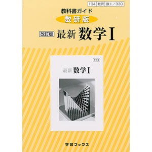 数研出版 330 教科書ガイド 数研版 改訂版 最新 数学 青森県図書教育用品株式会社