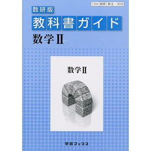 高等学校教科書ガイド 青森県図書教育用品株式会社