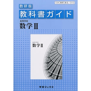 高等学校教科書ガイド 青森県図書教育用品株式会社
