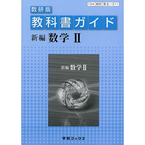 数研出版 311 教科書ガイド 数研版 新編 数学 青森県図書教育用品株式会社