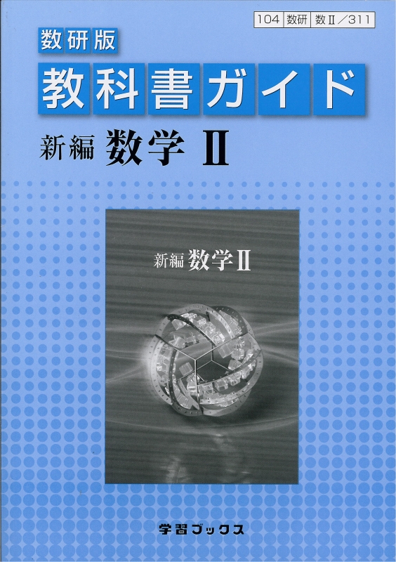 数研出版 311 教科書ガイド 数研版 新編 数学 青森県図書教育用品株式会社 数研出版 311 教科書ガイド 数研版 新編 数学 青森県図書教育用品株式会社