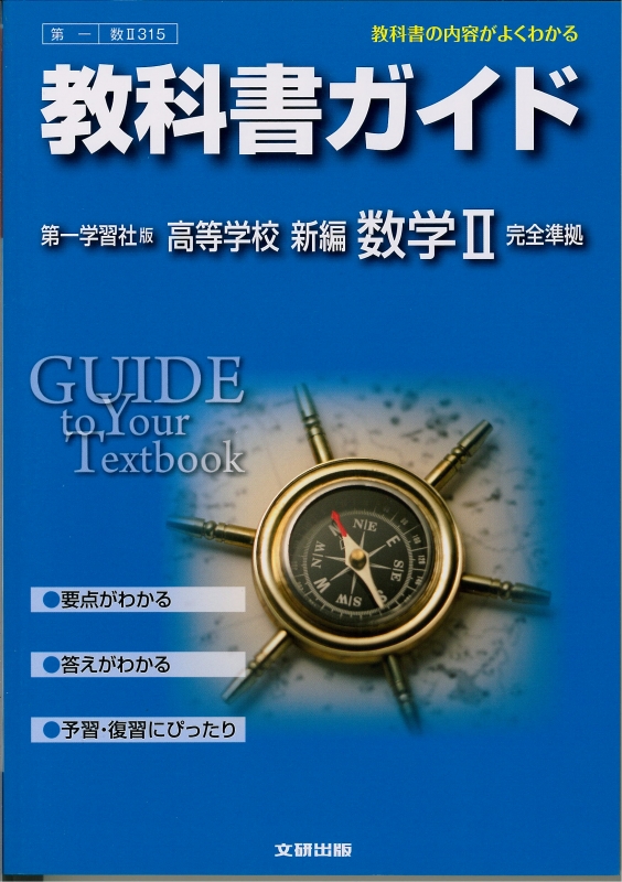 第一学習社 315 第一学習社版 教科書ガイド 新編数学 青森県図書教育用品株式会社