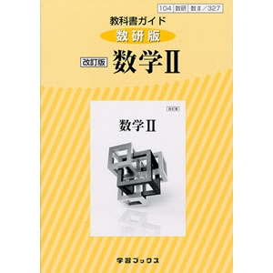 数研出版 327 教科書ガイド 数研版 改訂版 数学 青森県図書教育用品株式会社