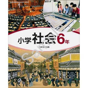 日本文教出版 604 小学社会 ６年 青森県図書教育用品株式会社