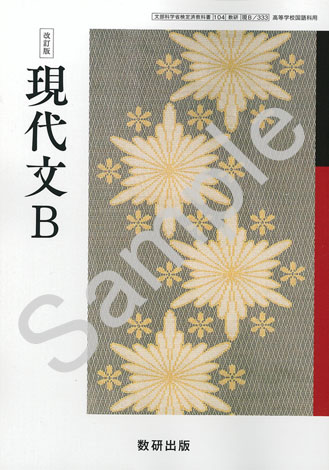 数研出版 333 改訂版 現代文b 青森県図書教育用品株式会社 数研出版 333 改訂版 現代文b 青森県図書教育用品株式会社