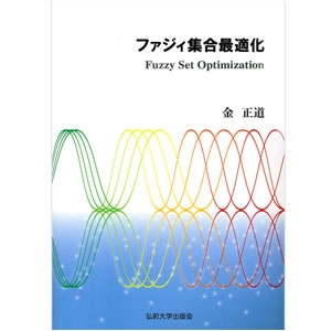 ファジィ集合最適化 青森県図書教育用品株式会社