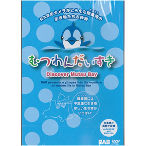 Dvd むつわんだいすき 青森県図書教育用品株式会社