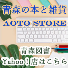 青森の本と雑貨　AOTO Store
