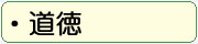 道徳