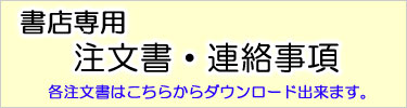 書店専用注文書