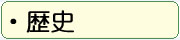 歴史
