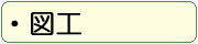 図工