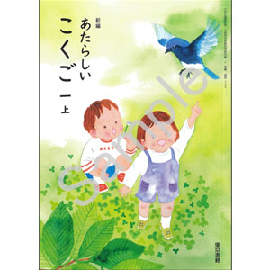 東京書籍：109 新編　あたらしい　こくご　一上