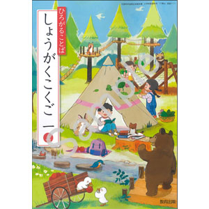 教育出版：111 ひろがることば　しょうがくこくご　一上