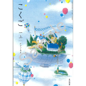 光村図書出版：113 こくご一上　かざぐるま