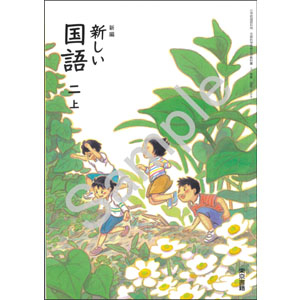 東京書籍：209 新編　新しい　国語　二上