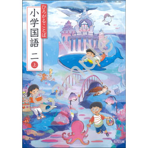 教育出版：211 ひろがることば　小学国語　二上