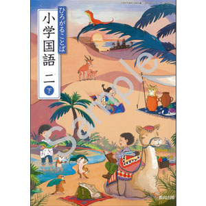 教育出版：212 ひろがることば　小学国語　二下