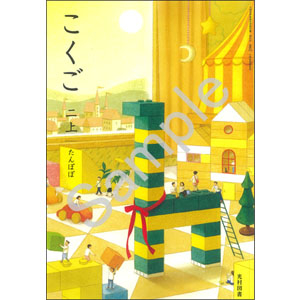光村図書出版：213 こくご二上　たんぽぽ