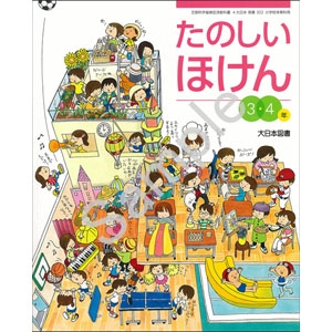 大日本図書：302 たのしいほけん　３・４年