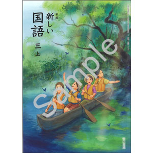 東京書籍：309 新編　新しい国語　三上