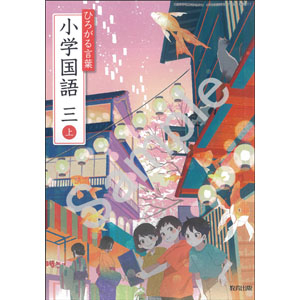 教育出版：311 ひろがる言葉　小学国語　三上