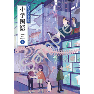 教育出版：312 ひろがる言葉　小学国語　三下