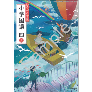 教育出版：411 ひろがる言葉　小学国語　四上