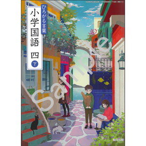 教育出版：412 ひろがる言葉　小学国語　四下
