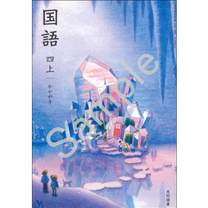光村図書出版：413 国語四上　かがやき