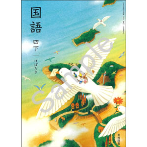光村図書出版：414 国語四下　はばたき