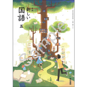 東京書籍：509 新編　新しい国語　五