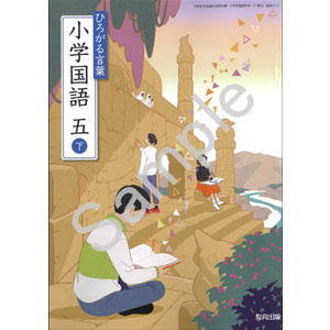 教育出版：512 ひろがる言葉　小学国語　五下