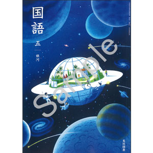光村図書出版：513 国語五　銀河