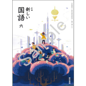 東京書籍：609 新編　新しい国語　六
