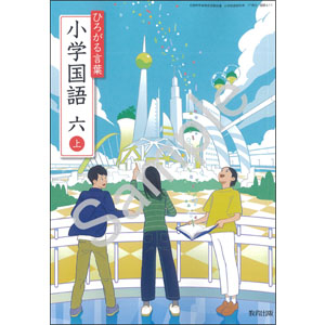 教育出版：611 ひろがる言葉　小学国語　六上