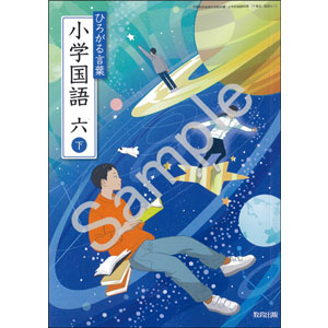 教育出版：612 ひろがる言葉　小学国語　六下