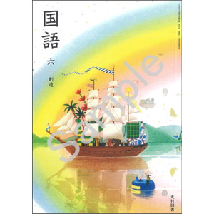 光村図書出版：613 国語六　創造