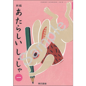 東京書籍：106 新編　あたらしい　しょしゃ　一
