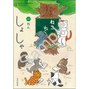 光村図書出版：108 しょしゃ　一ねん