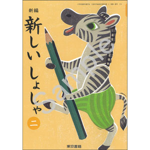東京書籍：206 新編　新しい　しょしゃ　二