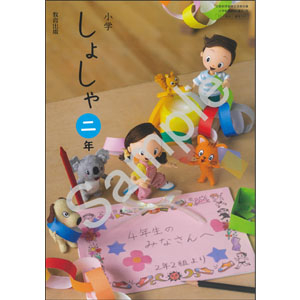 教育出版：207 小学　しょしゃ　二年